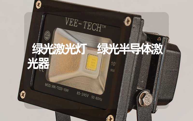 绿光激光灯 绿光半导体激光器